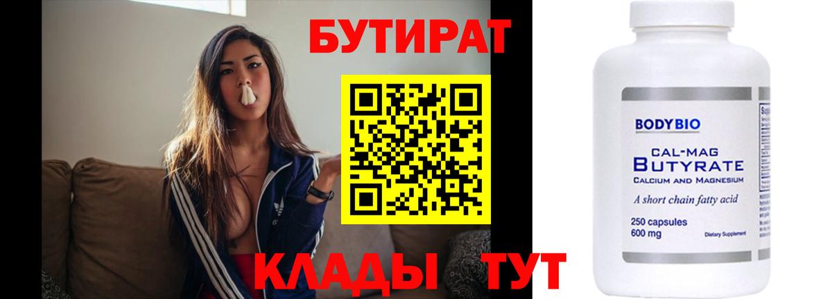 Элиста  Бутират бутик  Вход с VPN 